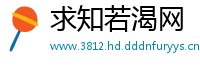 求知若渴网